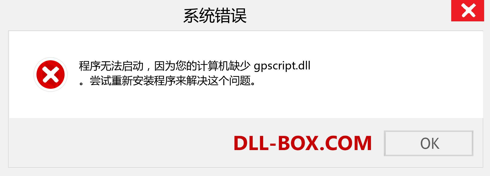 gpscript.dll 文件丢失？。 适用于 Windows 7、8、10 的下载 - 修复 Windows、照片、图像上的 gpscript dll 丢失错误